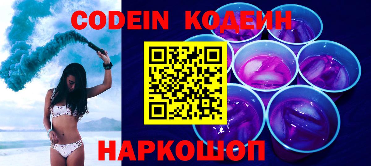 хочу   Кодеиновый сироп Lean Purple Drank  Кодеин напиток Lean (лин)  Вход с VPN  Воронеж 